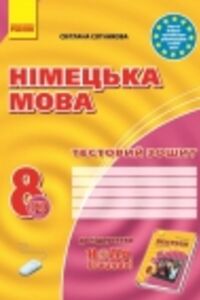 ГДЗ Німецька мова 8 клас С. І. Сотнікова 2016 Тестовий зошит